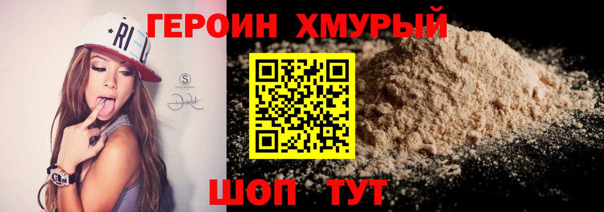 ГЕРОИН хмурый Златоуст